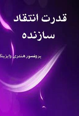 خلاصه کتاب قدرت انتقاد سازنده